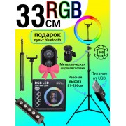 Кольцевая RGB лампа MJ33 33 см на штативе с блутуз пультом для смартфона