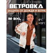 Ветровка осенняя с утепленным капюшоном куртка 2XL