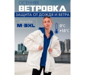 Куртка ветровка осенняя с капюшоном непромокаемая 2XL
