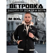 Куртка ветровка осенняя с утепленным капюшоном XL