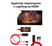 Адаптер-переходник Lightning to HDTV Cable для iPhone 