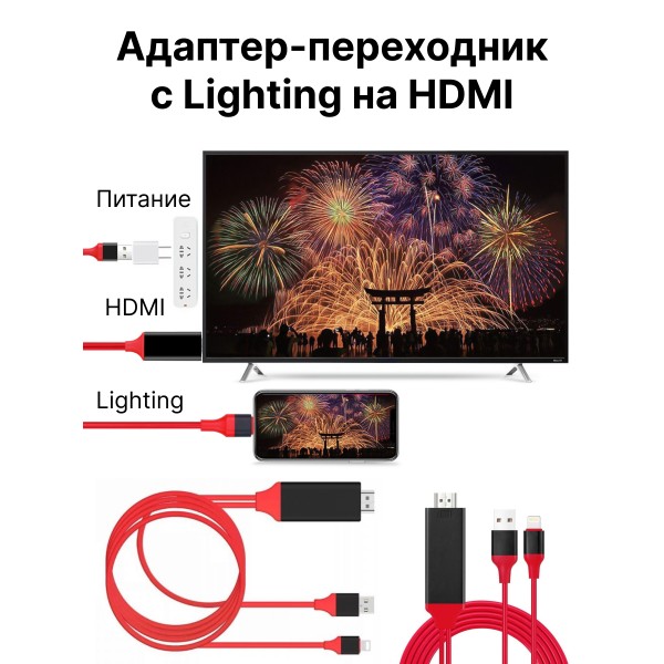 Адаптер-переходник Lightning to HDTV Cable для iPhone 