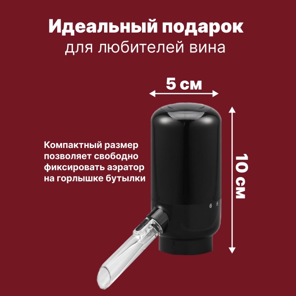 Электрический аэратор-диспенсер Electric Wine aerator and dispenser (Черный)