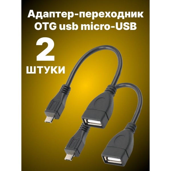 OTG Micro USB-USB кабель чёрный 12 см 2 шт.
