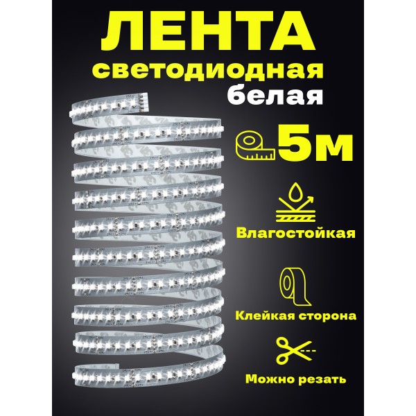 Светодиодная лента LED влагостойкая для кухни спальни гостиной прихожей SMD 3528 5м 12V IP65 (Белая)