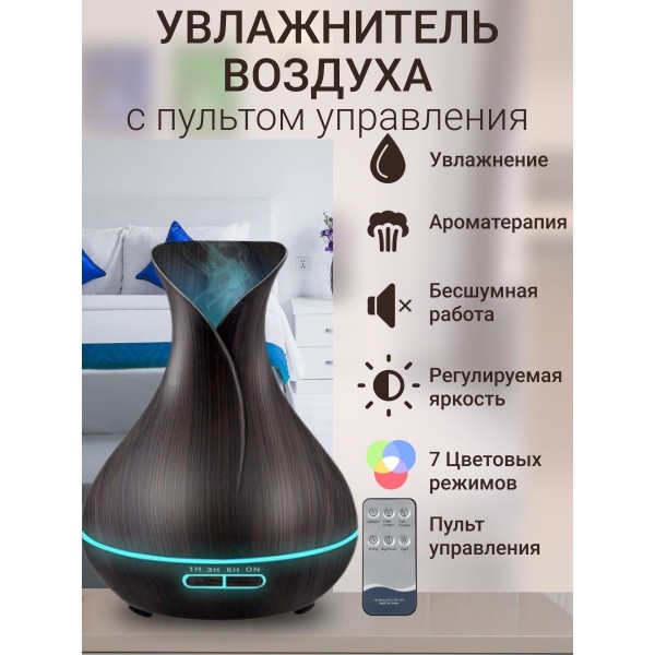 Ультразвуковой туманный увлажнитель воздуха и светильник аромадиффузор с пультом управления (Темное дерево)