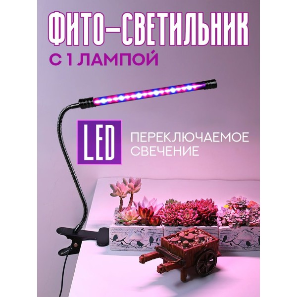 Светодиодный LED фито-светильник c 1 лампой (Черный)