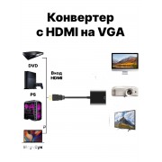 Адаптер переходник HDMI to VGA Adapter (Черный)