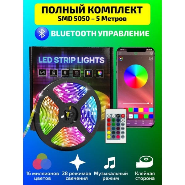 Светодиодная Bluetooth лента цветная (RGB) Led smd 5050 5m 12B с блоком питания, Bluetooth, управление через приложение со смартфона (Микс)