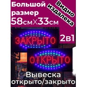 Вывеска светодиодная LED Открыто-закрыто большая 58см х 33 см