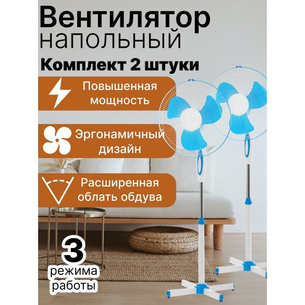 Напольный вентилятор, 45 Вт, 3 режима, 2 шт. (Бело-синий)