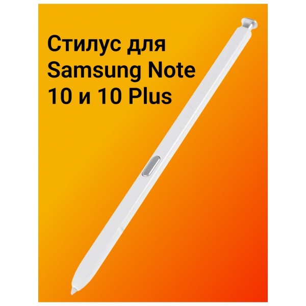 Стилус для Galaxy Note 10 и 10 Plus (Белый)