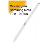 Стилус для Galaxy Note 10 и 10 Plus (Белый)