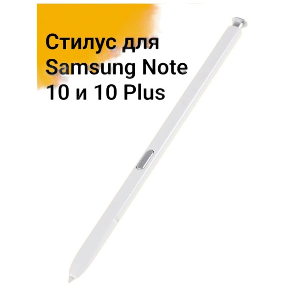 Стилус для Galaxy Note 10 и 10 Plus (Белый)
