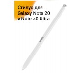 Стилус для Galaxy Note 20 и Note 20 Ultra (Белый)