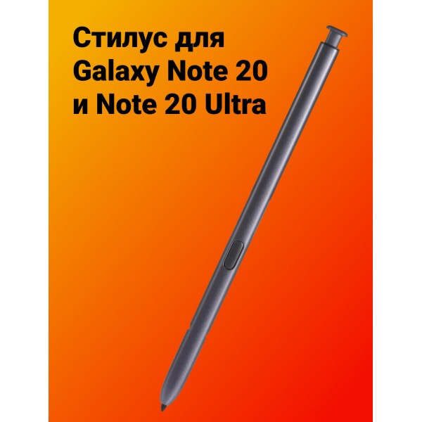 Стилус для Galaxy Note 20 и Note 20 Ultra (Серебристый) 