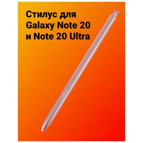 Стилус для Galaxy Note 20 и Note 20 Ultra (Розовое золото) 
