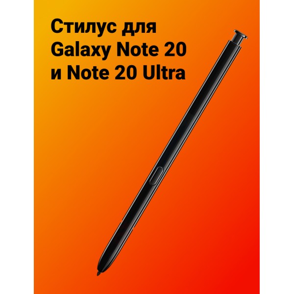 Стилус для Galaxy Note 20 и Note 20 Ultra (Черный) 