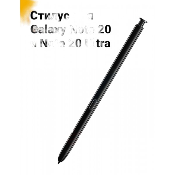 Стилус для Galaxy Note 20 и Note 20 Ultra (Черный) 