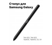 Стилус для Galaxy S3 S4 T820 T825 T830 T835 (Черный)