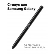 Стилус для Galaxy S3 S4 T820 T825 T830 T835 (Черный)