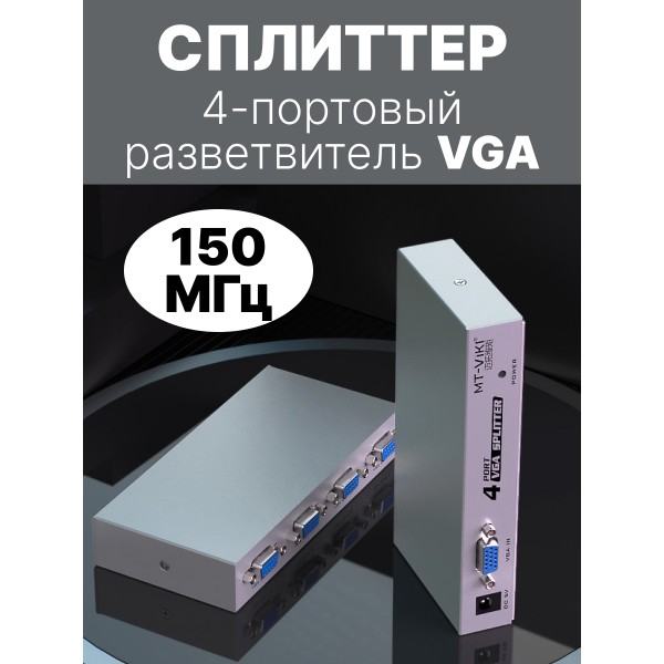 4-портовый разветвитель VGA 15HDF 150MHz Metal (Серебристый) 
