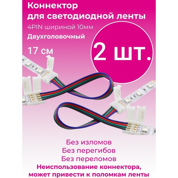 Коннектор соединительный RA1118 4PIN 4-контактный двухголовочный для RGB светодиодных лент шириной 10 мм, длина 17 см 2 шт 