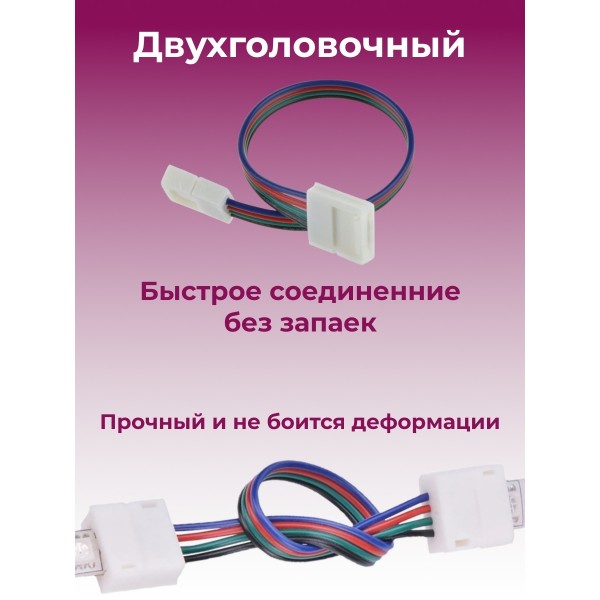 Коннектор соединительный RA1118 4PIN 4-контактный двухголовочный для RGB светодиодных лент шириной 10 мм, длина 17 см 2 шт 