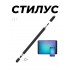 Универсальный стилус для сенсорных экранов с двумя концами 2 в 1 (Черный)