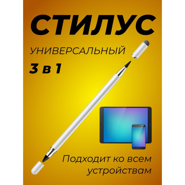 Универсальный стилус для сенсорных экранов с двумя концами 2 в 1 (Серебряный)
