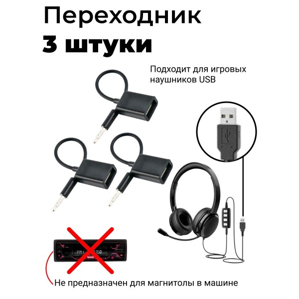 Переходник адаптер AUX Jack 3.5 папа на USB мама 3 шт (Черный)