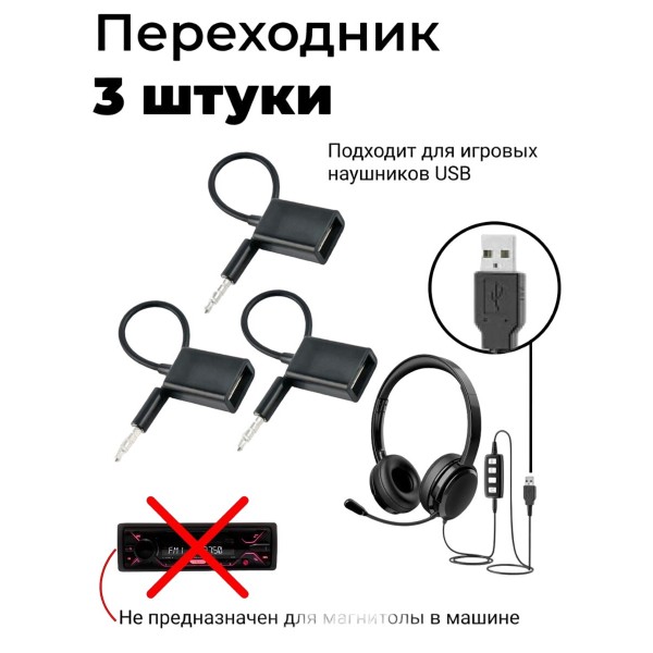 Переходник адаптер AUX Jack 3.5 папа на USB мама 3 шт (Черный)