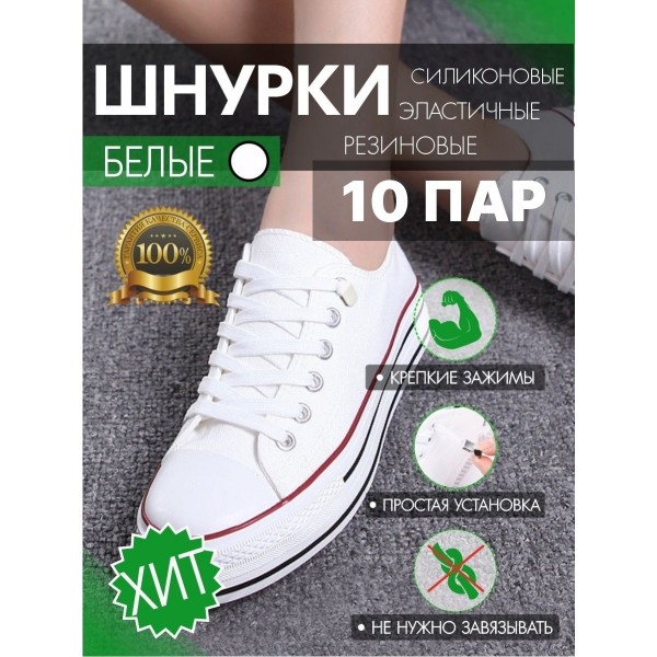 Эластичные шнурки без завязок с металлическим наконечником х10 (Белые)