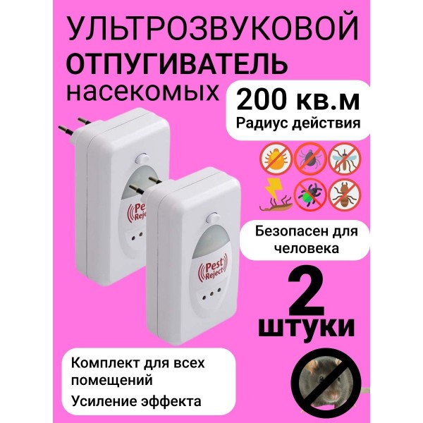 Ультразвуковой отпугиватель Pest Reject 2 шт