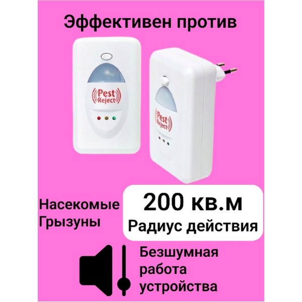 Ультразвуковой отпугиватель Pest Reject 2 шт