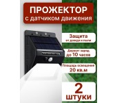 Фонарь LED Ever brite на солнечной батарее с датчиком движения Solar Motion 20 светодиодов 2 шт (Черный)