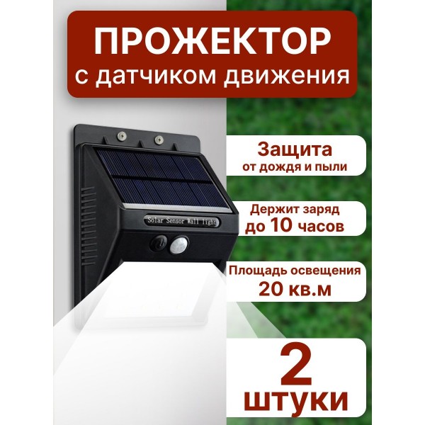 Фонарь LED Ever brite на солнечной батарее с датчиком движения Solar Motion 20 светодиодов 2 шт (Черный)