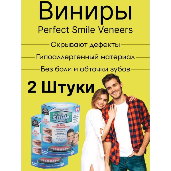 Виниры для зубов Perfect smile veneers 2 шт (Белый)
