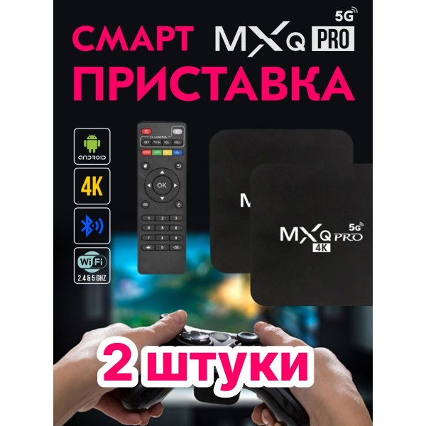 Смарт приставка MXQ Pro 4K 5G 8GB 128GB 2 шт (Черная)