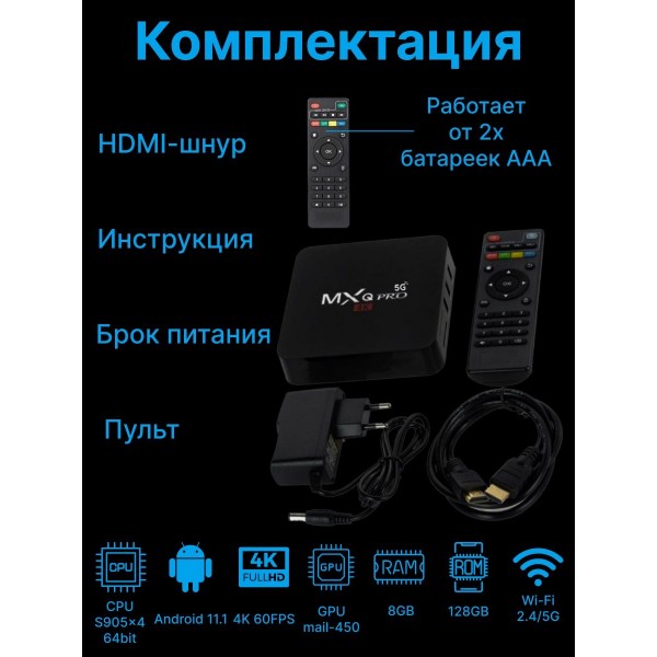 Смарт приставка MXQ Pro 4K 5G 8GB 128GB 2 шт (Черная)