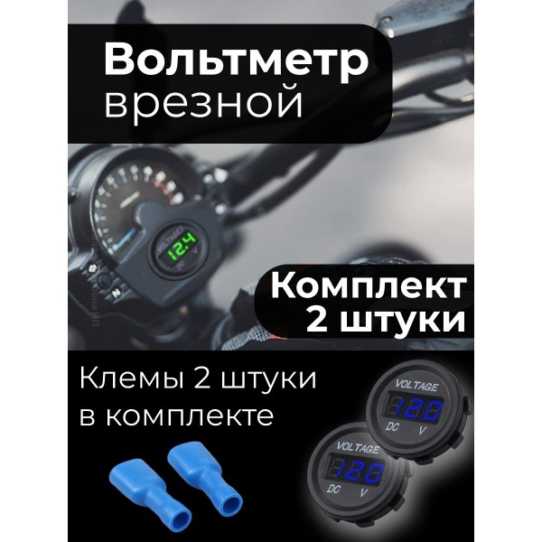 Вольтметр в авто врезной 12V-24V SKU-003 2 шт (Черный)