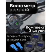 Вольтметр в авто врезной 12V-24V SKU-003 3 шт (Черный)