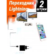 Переходник Lightning папа Audio HDMI мама Digital AV Adapter 2 шт (белый)