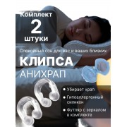 Силиконовая клипса от храпа «Антихрап» в футляре 2 шт
