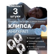 Силиконовая клипса от храпа «Антихрап» в футляре 3 шт