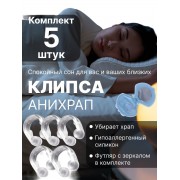Силиконовая клипса от храпа «Антихрап» в футляре 5 шт