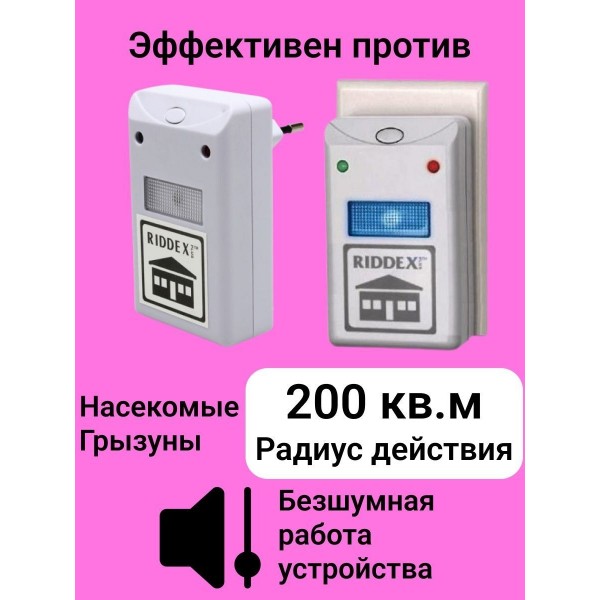 Электромагнитный отпугиватель грызунов и насекомых Riddex Pest Repeller Aid 2 шт (Белый)