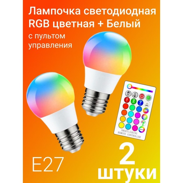 Цветная светодиодная лампа LED RGB SD с пультом дистационного управления 12 цветов 2 шт (Белый)