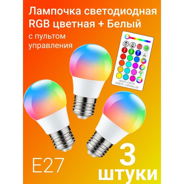 Цветная светодиодная лампа LED RGB SD с пультом дистационного управления 12 цветов 3 шт (Белый)