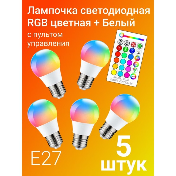 Цветная светодиодная лампа LED RGB SD с пультом дистационного управления 12 цветов 5 шт (Белый)